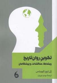 تکوین روان تاریخ (ریشه ها، مناقشات و پیشگامان)